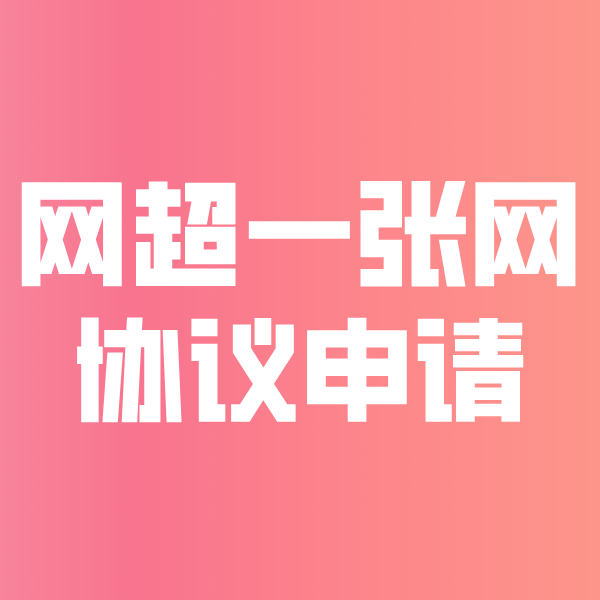 无极网超一张网协议申请