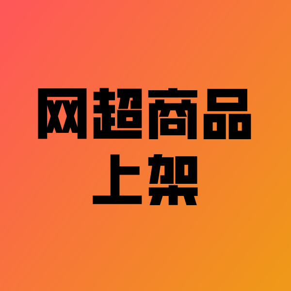 无极政采云产品上架